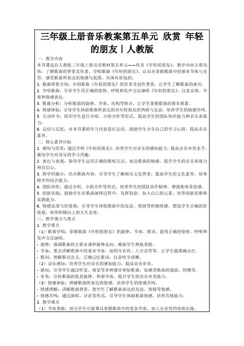 三年级上册音乐教案第五单元欣赏年轻的朋友｜人教版