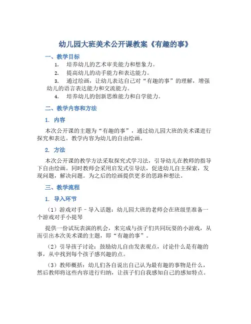幼儿园大班美术公开课教案《有趣的事》