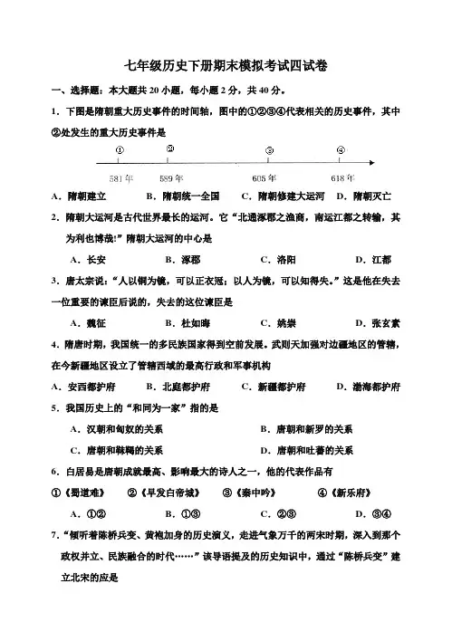 七年级历史下册期末模拟考试四试卷(含答案)