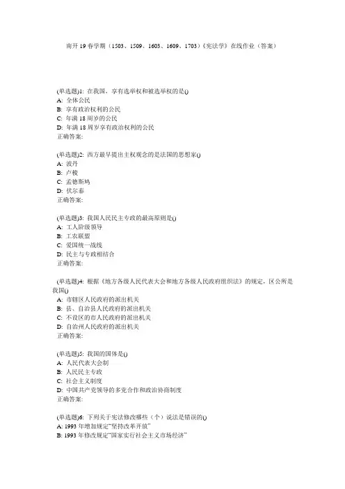 南开19春学期(1503、1509、1603、1609、1703)《宪法学》在线作业(答案)