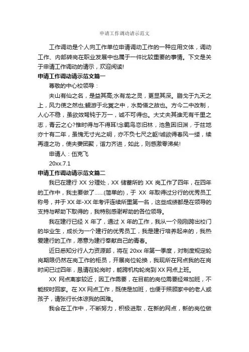 申请工作调动请示范文_请示报告_
