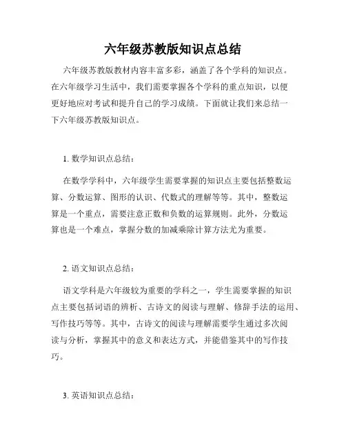 六年级苏教版知识点总结