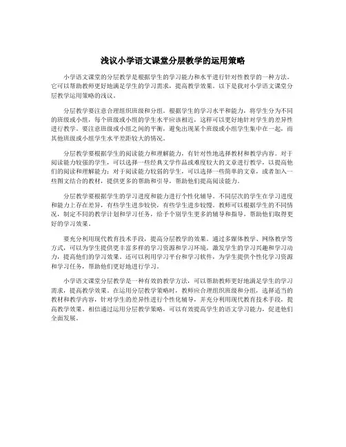 浅议小学语文课堂分层教学的运用策略