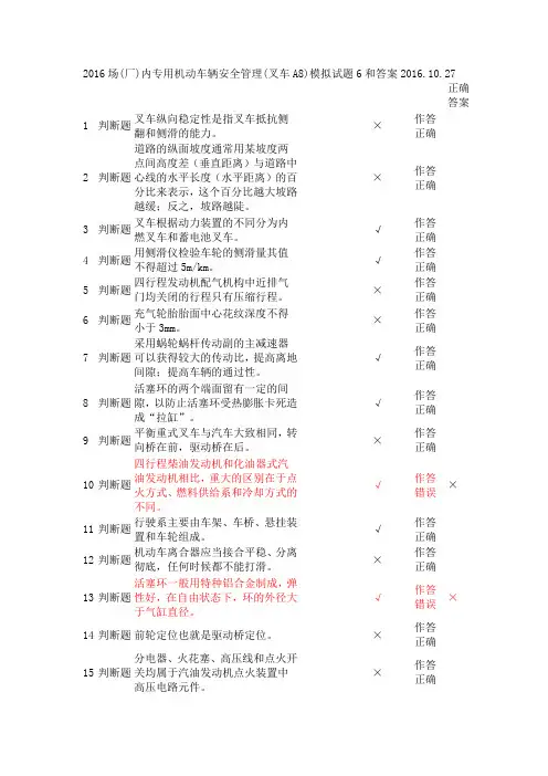 2016场(厂)内专用机动车辆安全管理(叉车A8)模拟试题6和答案