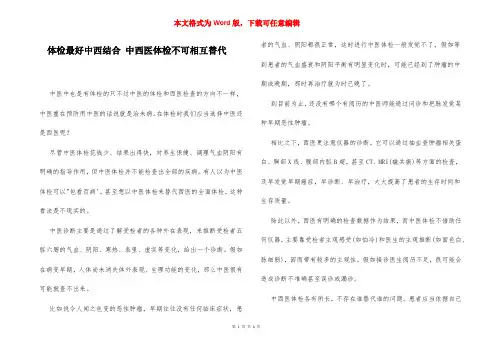 体检最好中西结合 中西医体检不可相互替代