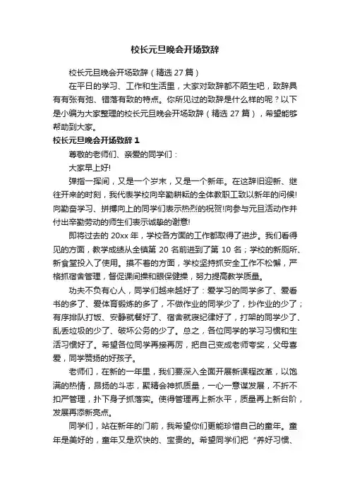 校长元旦晚会开场致辞（精选27篇）