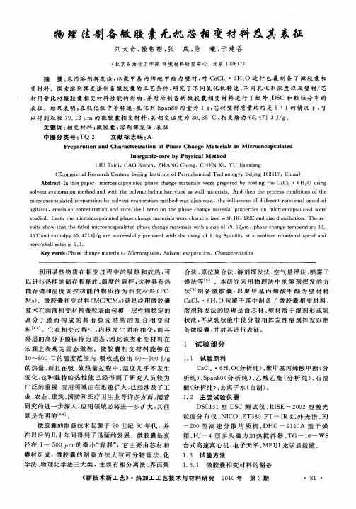 物理法制备微胶囊无机芯相变材料及其表征