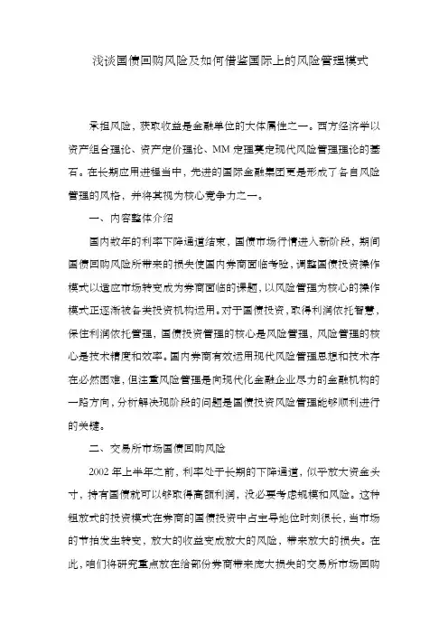 浅谈国债回购风险及如何借鉴国际上的风险管理模式