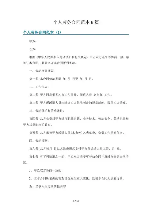 个人劳务合同范本6篇