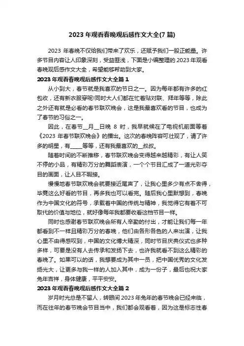 2023年观看春晚观后感作文大全（7篇）