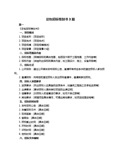总包招标策划书3篇