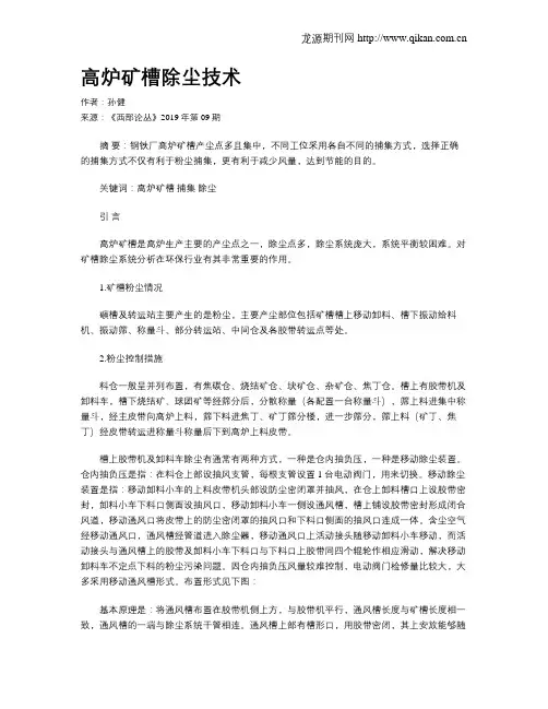 高炉矿槽除尘技术