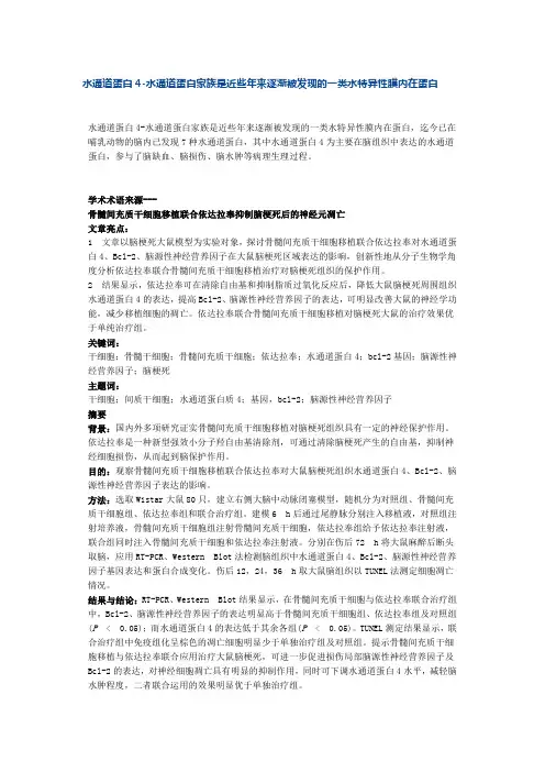 水通道蛋白4-水通道蛋白家族是近些年来逐渐被发现的一类水特异性膜内在蛋白