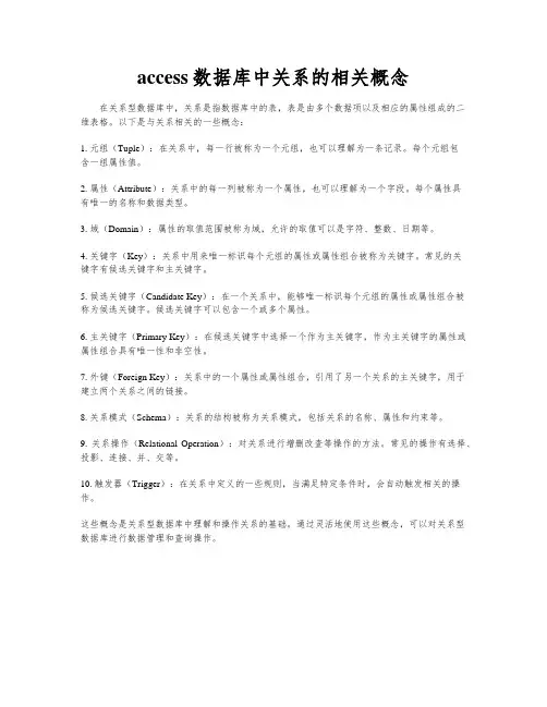access数据库中关系的相关概念