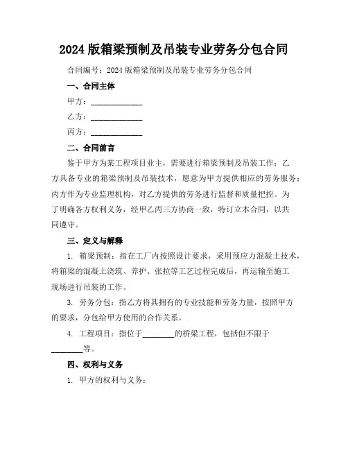2024版箱梁预制及吊装专业劳务分包合同