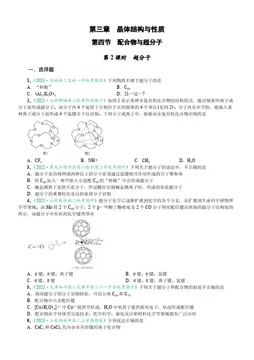 3.4.2 超分子 (原卷版)-2023-2024学年高二化学同步课件(人教版)
