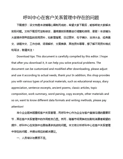 呼叫中心在客户关系管理中存在的问题