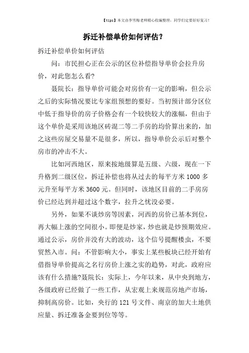 拆迁补偿单价如何评估？