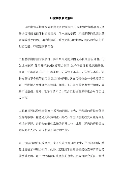 口腔磨损名词解释