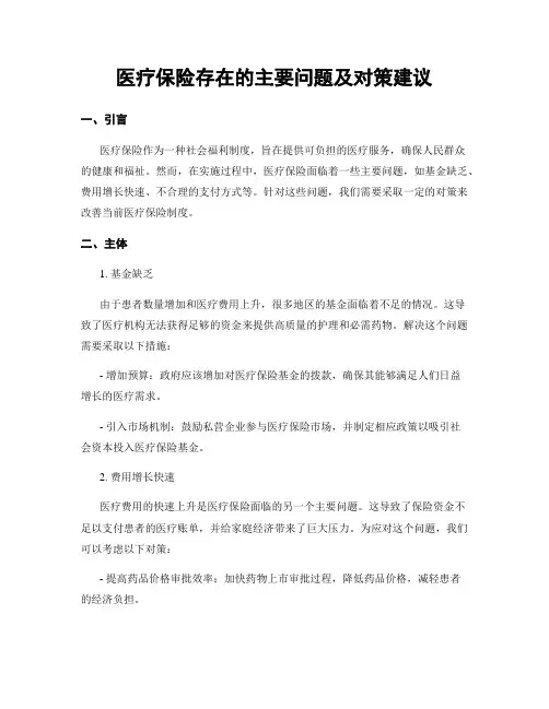 医疗保险存在的主要问题及对策建议