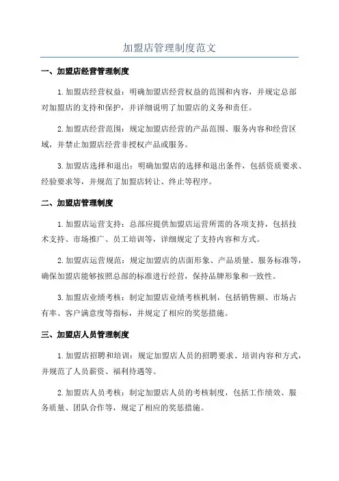 加盟店管理制度范文
