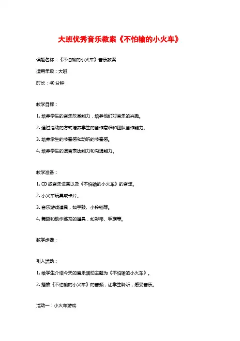 大班优秀音乐教案《不怕输的小火车》