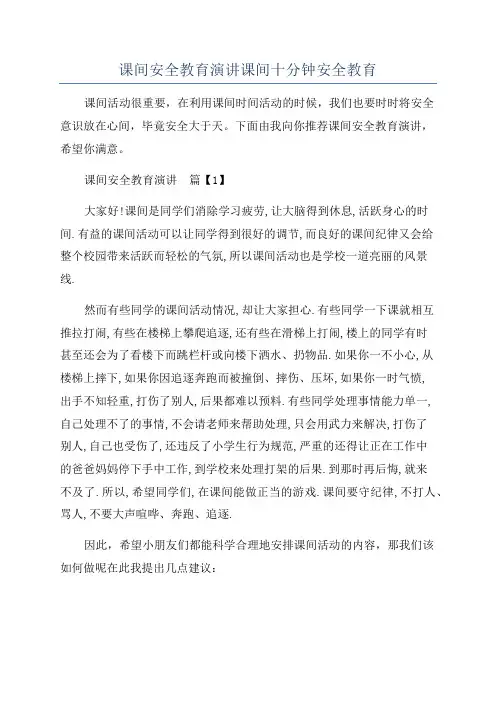 课间安全教育演讲课间十分钟安全教育