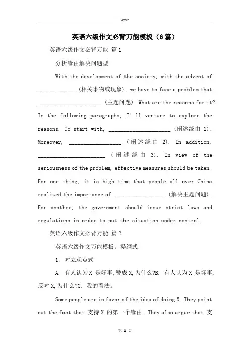 英语六级作文必背万能模板(6篇)