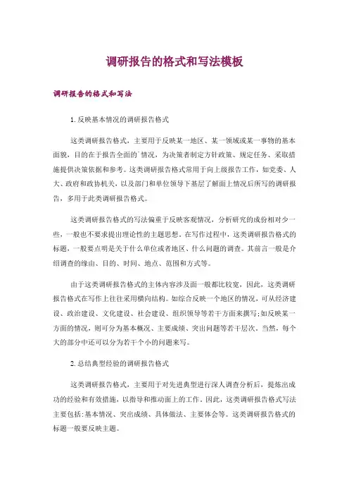 调研报告的格式和写法模板