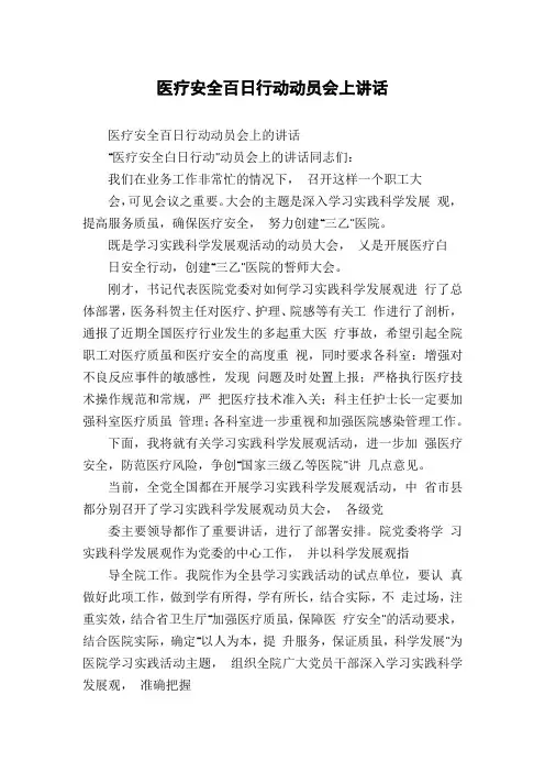 医疗安全百日行动动员会上讲话