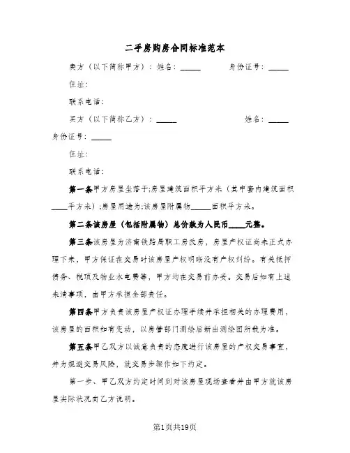 二手房购房合同标准范本(八篇)