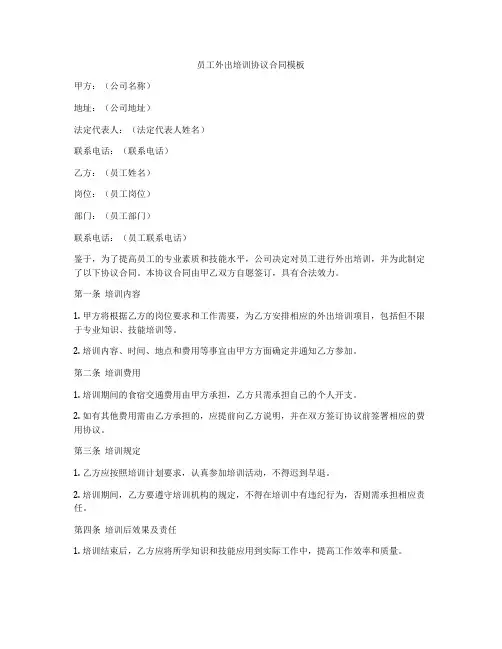 员工外出培训协议合同模板