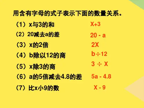 用含有字母的式子表示下面的数量关系(“表示”相关文档)共4张