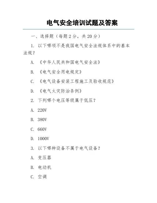 电气安全培训试题及答案