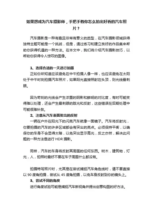 如果想成为汽车摄影师，手把手教你怎么拍出好看的汽车照片？