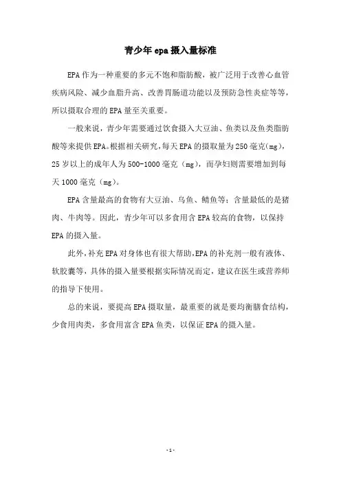 青少年epa摄入量标准