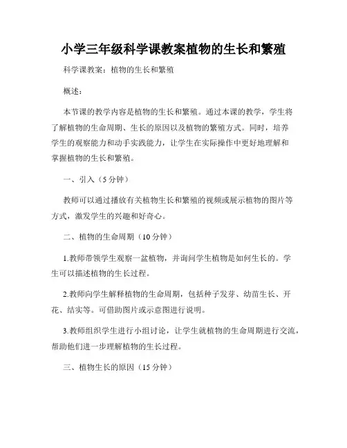 小学三年级科学课教案植物的生长和繁殖