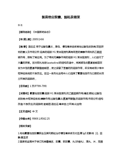 氯雷他定胶囊、颗粒及糖浆