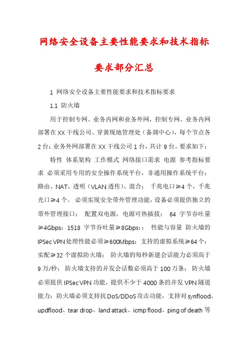 网络安全设备主要性能要求和技术指标要求部分汇总