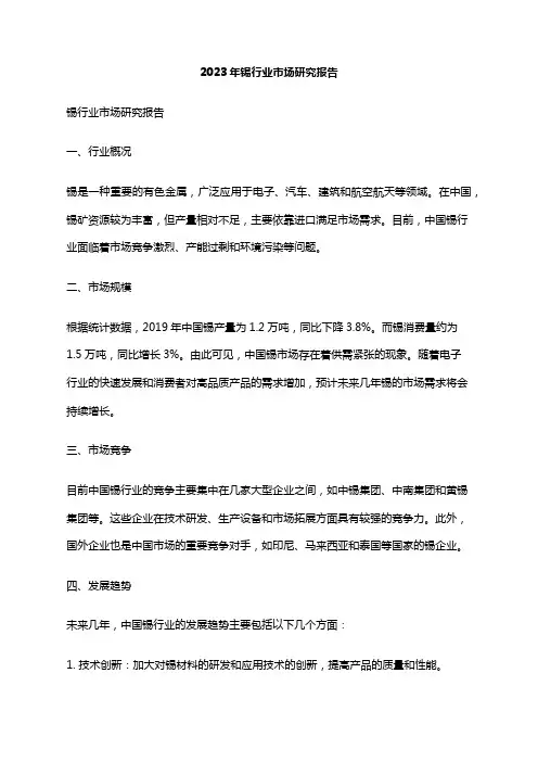 2023年锡行业市场研究报告