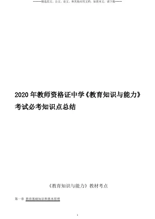 2020年教师资格证中学《教育知识与能力》考试必考知识点总结