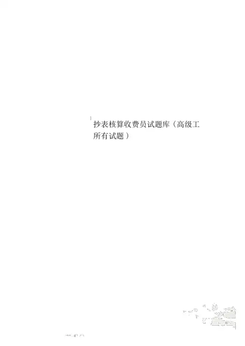 抄表核算收费员试题库(高级工全部试题)