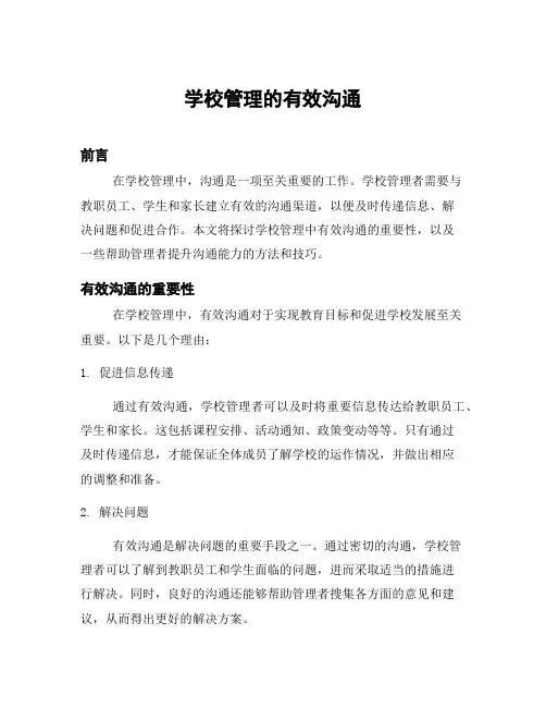 学校管理的有效沟通