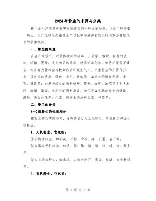 2024年粉尘的来源与分类（三篇）