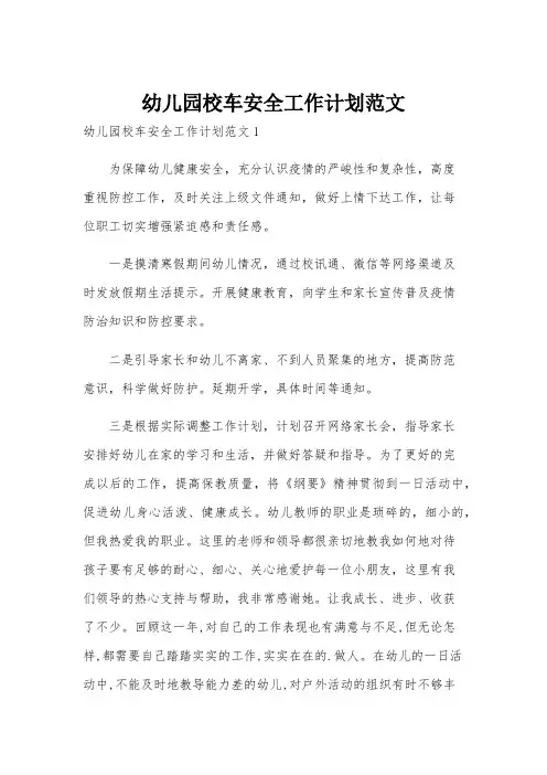 幼儿园校车安全工作计划范文