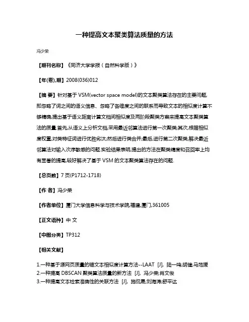 一种提高文本聚类算法质量的方法
