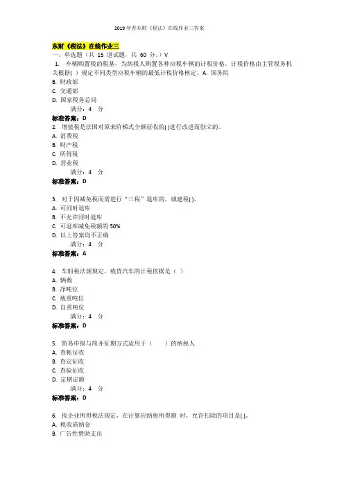2019年春东财《税法》在线作业三答案