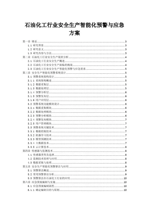 石油化工行业安全生产智能化预警与应急方案