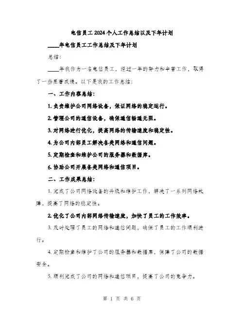 电信员工2024个人工作总结以及下年计划（2篇）