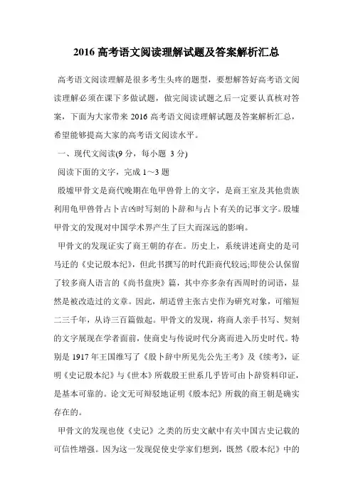 2016高考语文阅读理解试题及答案解析汇总.doc